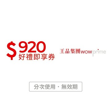 【王品集團】920元好禮即享券(分次使用．無效期)