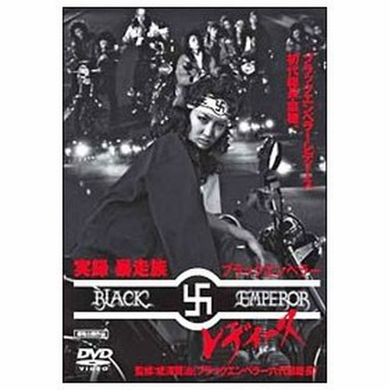 Dvd 実録 暴走族 ブラックエンペラーレディース 通販 Lineポイント最大0 5 Get Lineショッピング