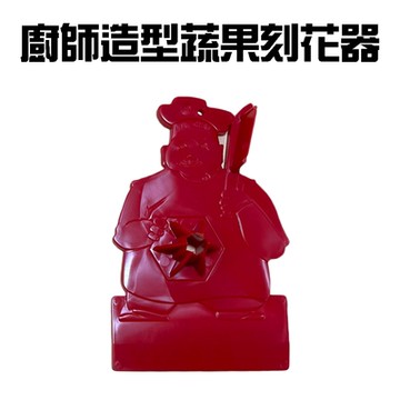 廚師造型蔬果刻花器/料理刀/刀具/刨花器/蘿蔔/雕花器