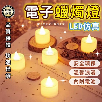 【台灣現貨】LED蠟燭燈 電子蠟燭燈 求婚 告白 生日派對 安全無煙蠟燭 排字蠟燭 小夜燈 聖誕裝飾 仿真蠟燭