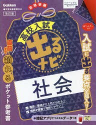 高校入試出るナビ社会 [本]