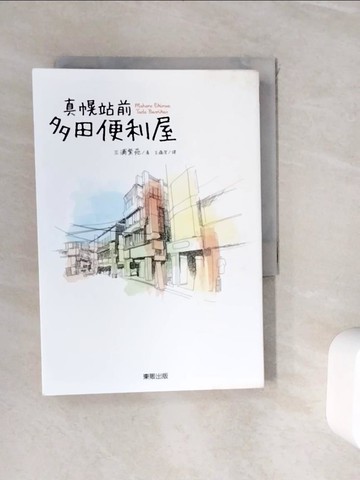 【書寶二手書T8／翻譯小說_WH4】真幌站前多田便利屋_三浦紫苑