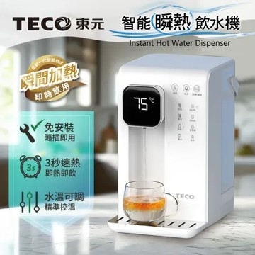 【TECO東元】智能瞬熱式飲水機/開飲機/飲水機(XYFYD0301B)