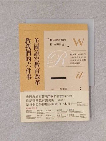 【書寶二手書T1／親子_YQI】美國讀寫教育改革教我們的六件事 找回被忽略的R：wRiting 作文爛？這不是學生個別的困境，而是國家需要面對的教育課題！_曾多聞