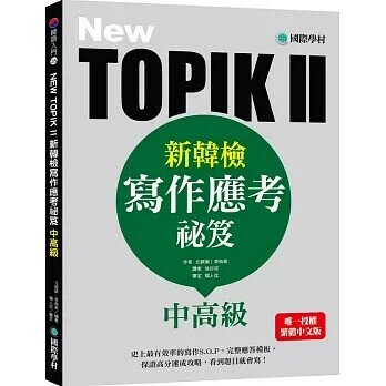 NEW TOPIK II新韓檢中高級寫作應考祕笈:史上最有效率的寫作S.O.P，完整應答模板，保證高分速成攻略，看到題目就會寫!  元銀榮，李侑美 2020 國際學村