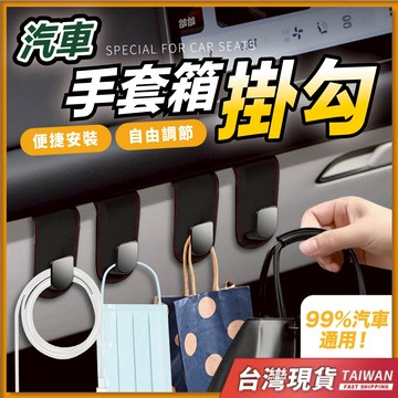 手套箱掛勾 掛鉤 掛勾 車用掛勾 汽車掛鉤 車用掛鉤 汽車掛勾 副駕駛掛鉤 車子掛勾 車上掛勾 手套箱掛鉤 副駕掛鉤