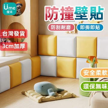 【台灣出貨】防撞貼軟包  3CM加厚壁貼 防撞軟包 床頭板壁貼 寶寶防撞壁貼  安全免釘壁貼 加厚防撞壁貼 幼兒園裝飾壁
