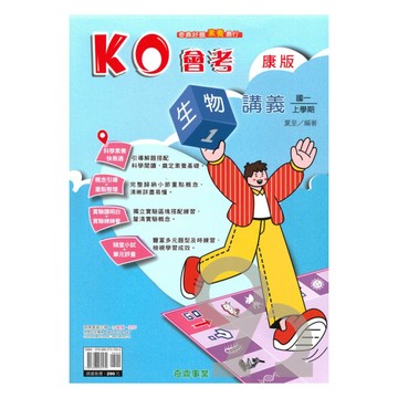 奇鼎國中KO會考講義康版生物1上