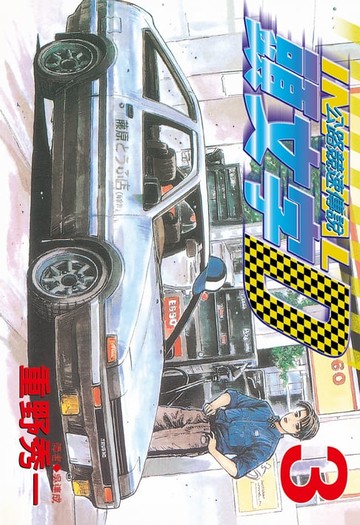 【電子書】頭文字D(03)