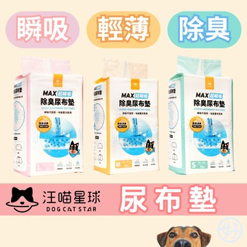 （2.0升級款❤️）汪喵星球 寵物尿布墊 尿墊 狗尿墊 MAX超瞬吸除臭尿布墊 狗狗尿墊 陽離子尿布墊 消臭尿布墊
