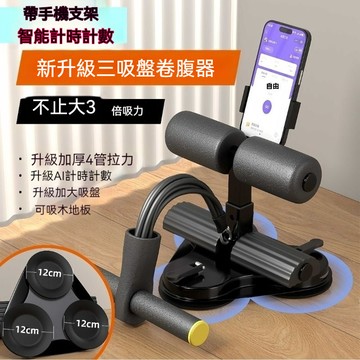 【台灣出貨】三吸盤仰臥起坐輔助器 腹肌訓練器 瘦腹减肥器材 馬甲線訓練 卷腹健腹器 健身器材 男女家用支架計數 三擋調節