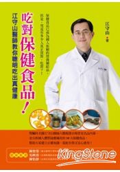 吃對保健食品！江守山醫師教你聰明吃出真健康