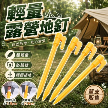 【台灣出貨】塑膠露營地釘｜帳篷固定釘｜輕量耐用營釘｜戶外露營必備配件｜防風穩固塑膠營釘