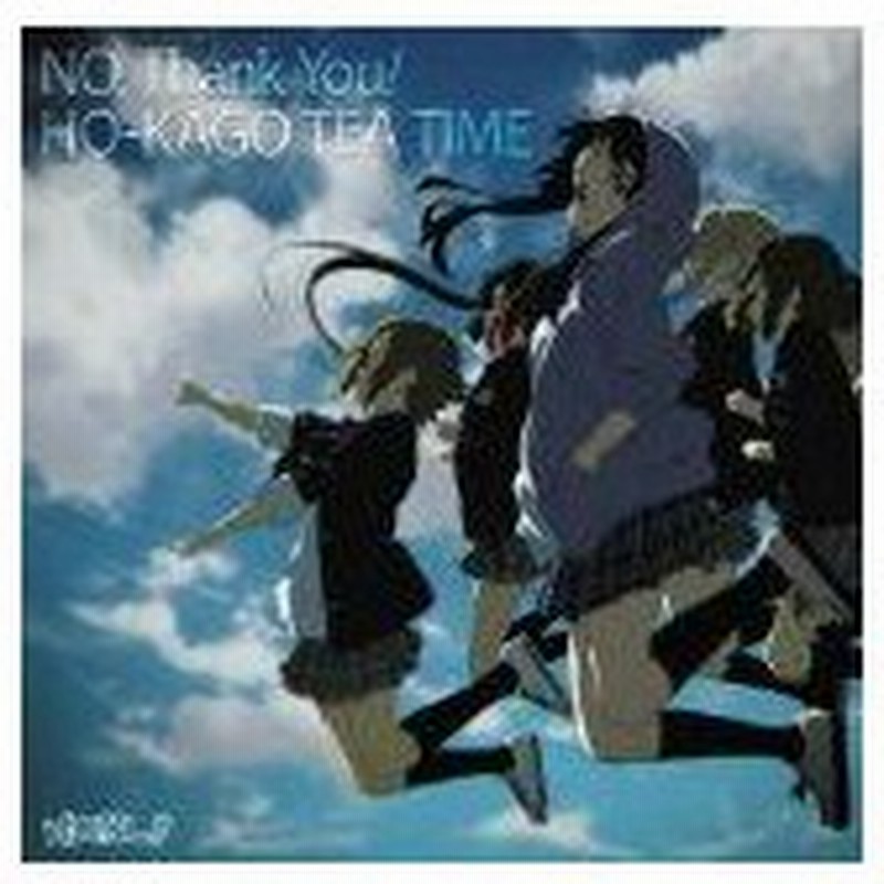 Cd Tvアニメ けいおん エンディングテーマ No Thank You 初回限定盤 放課後ティータイム 管理 通販 Lineポイント最大0 5 Get Lineショッピング