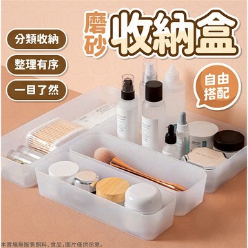 置物盒 收納盒 磨砂收納盒 化妝盒 桌上收納 分隔收納 化妝品收納 無印風收納盒 抽屜收納 分隔盒 收納 小物收納