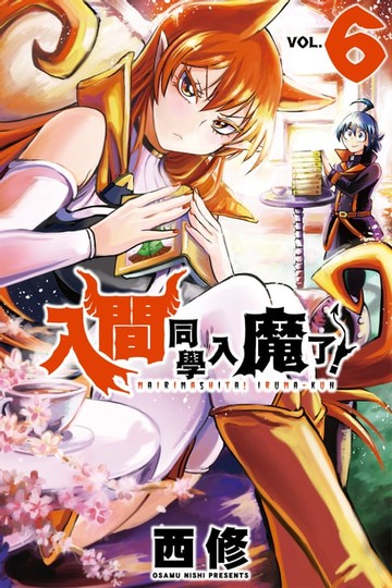 【電子書】入間同學入魔了！ (6)