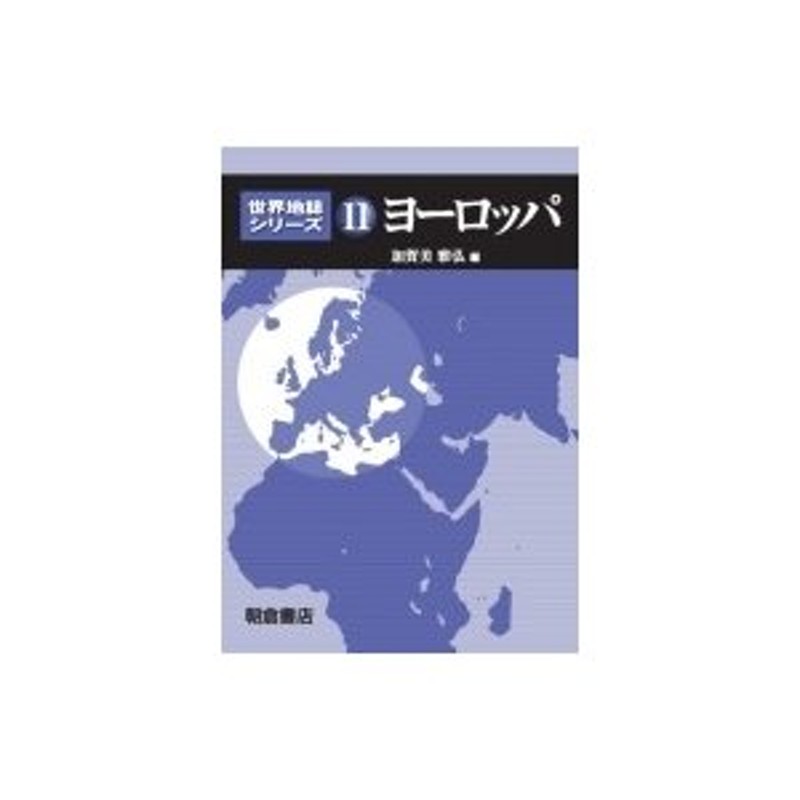 ヨーロッパ　世界地誌シリーズ　〔全集・双書〕　加賀美雅弘　LINEショッピング