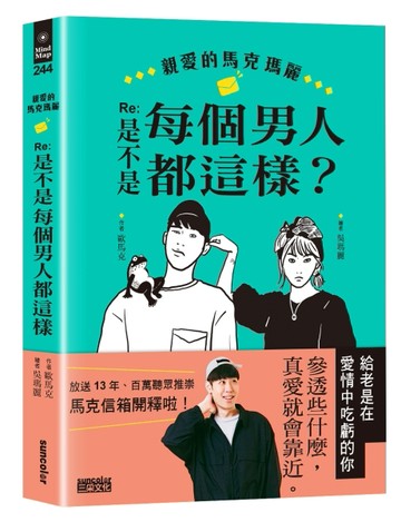 親愛的馬克瑪麗Re：是不是每個男人都這樣？[二手書_良好]