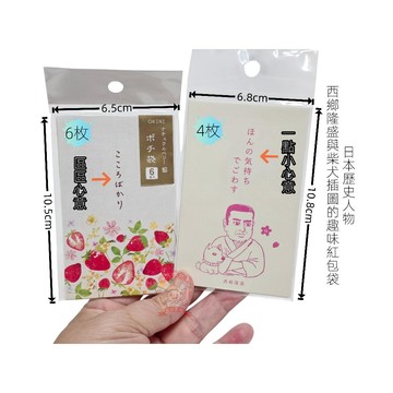 日本歷史人物西郷隆盛插畫的趣味迷你紅包袋 自然草莓／紅果系列紅包袋小信封 小小心意紅包袋