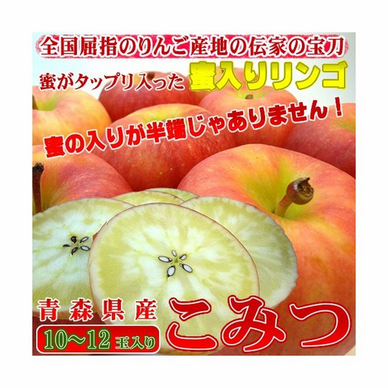 青森県産りんご こみつ １０ １２玉入り 不死鳥のように蘇った蜜入りリンゴ 高徳を究極に高めた高糖度な蜜入り林檎 お歳暮 発送 １２月上旬 １２月中旬 通販 Lineポイント最大0 5 Get Lineショッピング