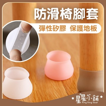 台灣現貨 矽膠防滑椅腳套 桌腳套 椅腳套 矽膠桌腳墊 桌子腳保護墊 保護套 矽膠腳套 椅套 腳套 椅腳墊 星星小舖#