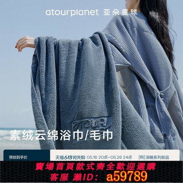 【全網低價 可打統編】亞朵星球100%純棉浴巾速吸水干爽親膚浴室洗澡毛巾加長加厚男女款