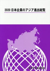 送料無料 [書籍] ’20 日本企業のアジア進出総覧 重化学工業通信社 編 NEOBK-2529933