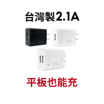 【蝦皮直營】FONGHUA 台灣製2.1A充電器 手機 USB 充電頭 蘋果/安卓/iPhone 豆腐頭 現貨