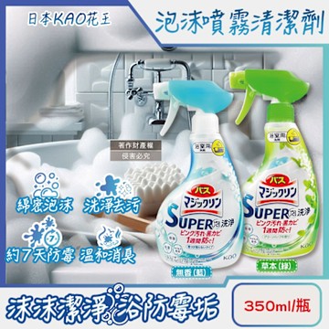 日本KAO花王-SUPER泡洗淨浴室除垢防霉消臭泡沫噴霧清潔劑350ml/瓶(Magiclean,衛浴磁磚粉紅漬清洗,洗手台排水口除黏液,浴缸去皂垢中性洗劑)