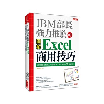IBM部長強力推薦的Excel商用技巧：用大數據分析商品、達成預算、美化報告的7