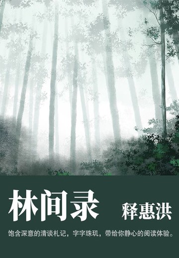 【電子書】小众文艺古书：林间录