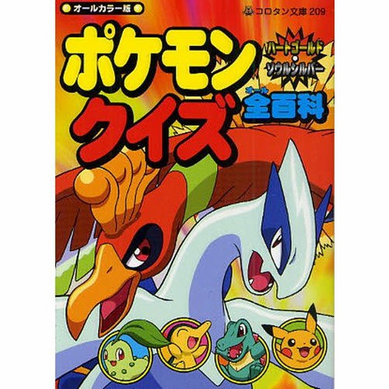 ポケットモンスターピカチュウ全(オール)百科 オールカラー版