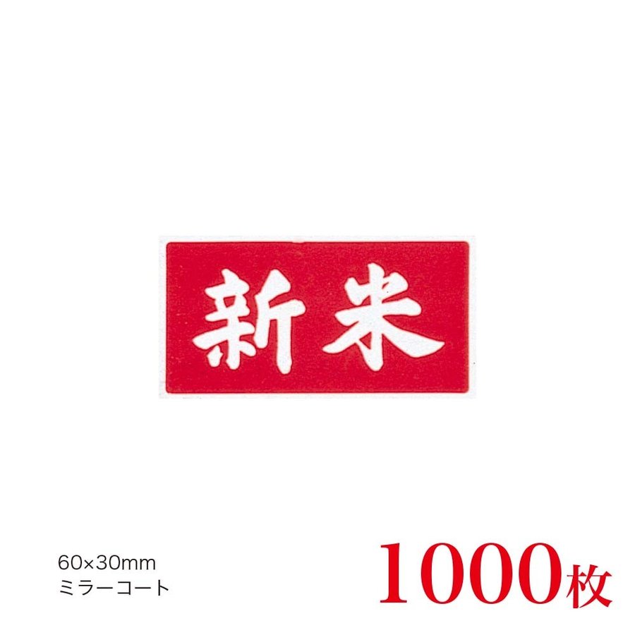 販促品　シール　新米　横型（小）×1,000枚