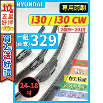 【CPF 矽膠雨刷】現代 i30 / i30 CW 2009~2015年 24+18吋【三節式雨刷 軟骨式雨刷】安裝簡單
