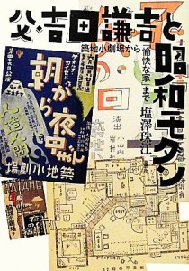  父・吉田謙吉と昭和モダン 築地小劇場から「愉快な家」まで／塩澤珠江