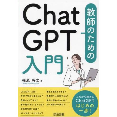 教師のためのＣｈａｔ ＧＰＴ入門