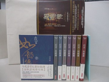 【書寶二手書T1／一般小說_SIH】后宮‧如懿傳【全新影視修訂版】_8冊+番外篇別冊合售_流瀲紫