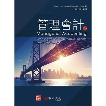 [華通書坊]管理會計 (Hilton/Managerial Accounting 12e) 林文祥 華泰 9789863414803