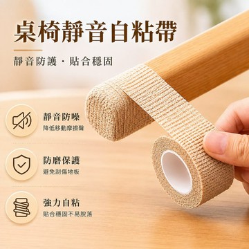 【JH小舖】桌椅腳靜音自黏帶 椅腳防磨保護貼 家具腳防刮地板貼 防噪音纏繞帶 桌腳椅腳保護套 書桌餐椅適用