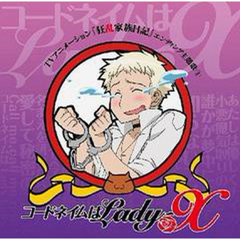 Cd Tvアニメ 狂乱家族日記 エンディング主題歌 コードネイムはlady X Cd Dvd 乱崎銀夏 Cv 藤田圭宣 Lacm 4494 通販 Lineポイント最大4 0 Get Lineショッピング