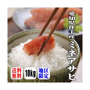 新米入荷！愛知県作手産ミネアサヒ　10kg(5kg×2) 