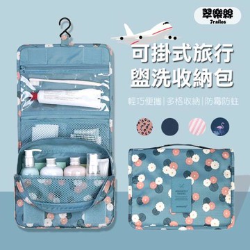 [翠樂絲]可掛式旅行盥洗收納包