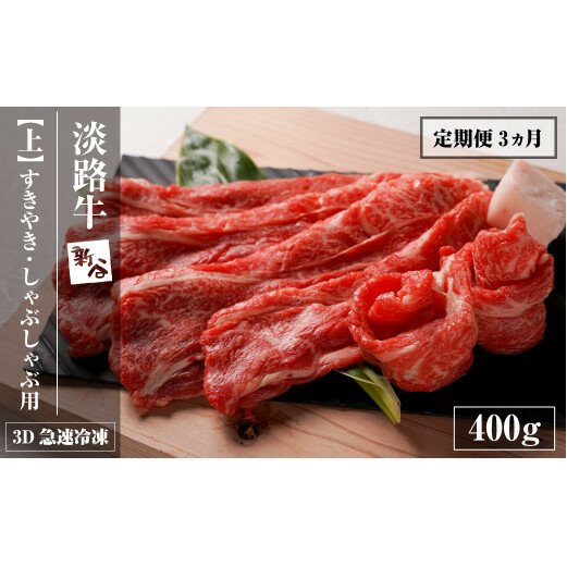 淡路牛『上』すきやき・しゃぶしゃぶ用 400g 