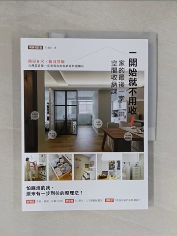 【書寶二手書T1／設計_ZAE】一開始就不用收！家的最後一堂空間收納課：換屋8次，親身實驗，台灣設計師一定要教你的收納術與選櫃法！（暢銷增訂版）_朱俞君