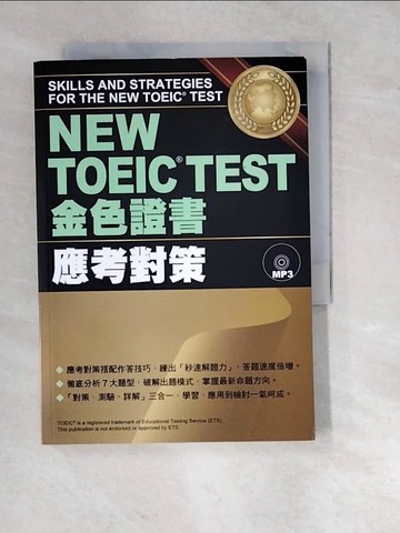 【書寶二手書T3／語言學習_RW1】NEW TOEIC TEST金色證書：應考對策_鄭佩嵐, 上條武