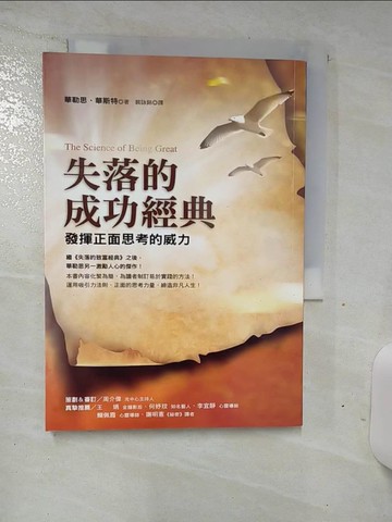 【書寶二手書T1／勵志_ANC】失落的成功經典-發揮正面思考的威力_華勒思．華特斯