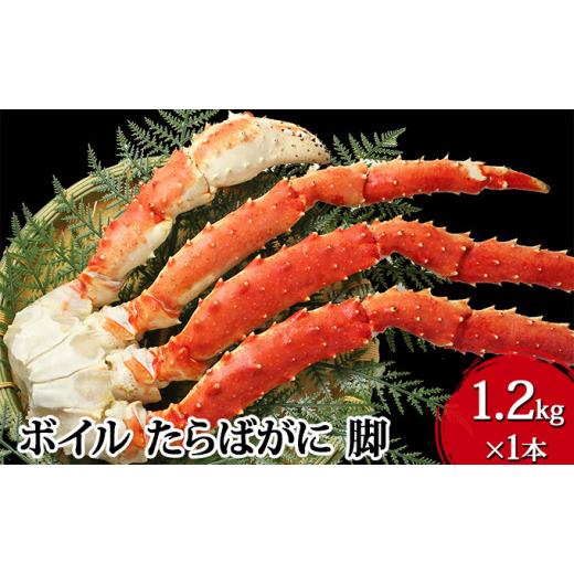 ふるさと納税 宮城県 亘理町 ボイル たらばがに 脚 6Lサイズ 1.2kg×1本 ＜ マルヤ水産 ＞ かに 蟹