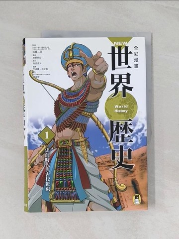 【書寶二手書T1／歷史_R5U】NEW全彩漫畫世界歷史(1)史前時代與古代近東_南房秀久
