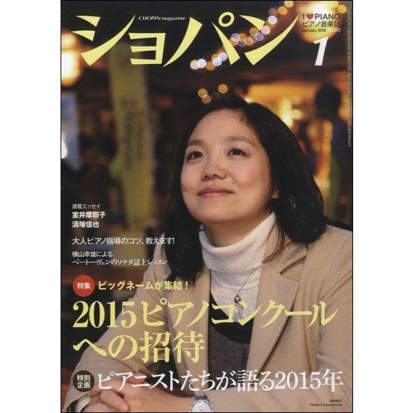 CHOPIN ショパン 2015年1月号