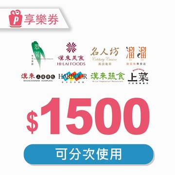 【漢來美食】電子禮券1500元 享樂券(輸入序號後．可分次使用)
